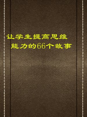 cover image of 让学生提高思维能力的66个故事 (66 Stories that Improve Students' Ability of Thinking)